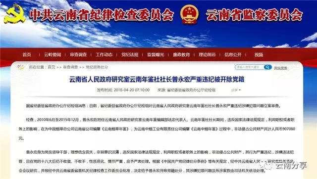 云南省人民政府研究室云南年鉴社社长普永宏严重违纪被开除党籍