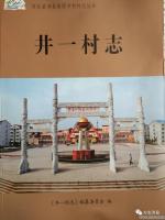 【涉县村志】井店一街村志，全志34万字，16开本，印数1000册